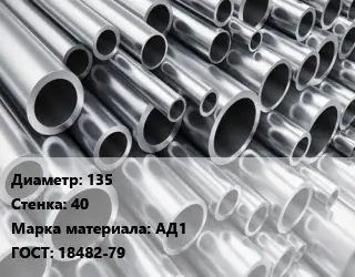 Труба алюминиевая 135 s=40 Марка: АД1 ГОСТ: 18482-79